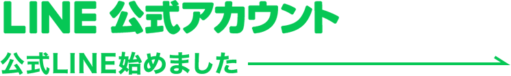 LINE公式アカウント 公式LINE始めました