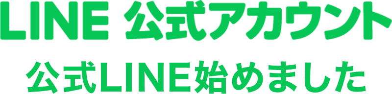 LINE公式アカウント 公式LINE始めました